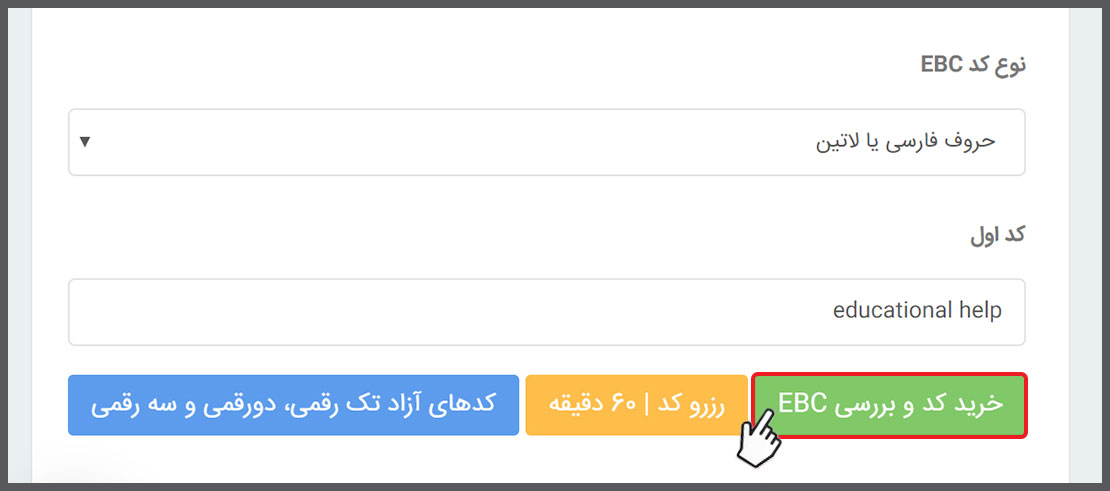 دکمه خرید و پرداخت نهایی هزینه کد EBC