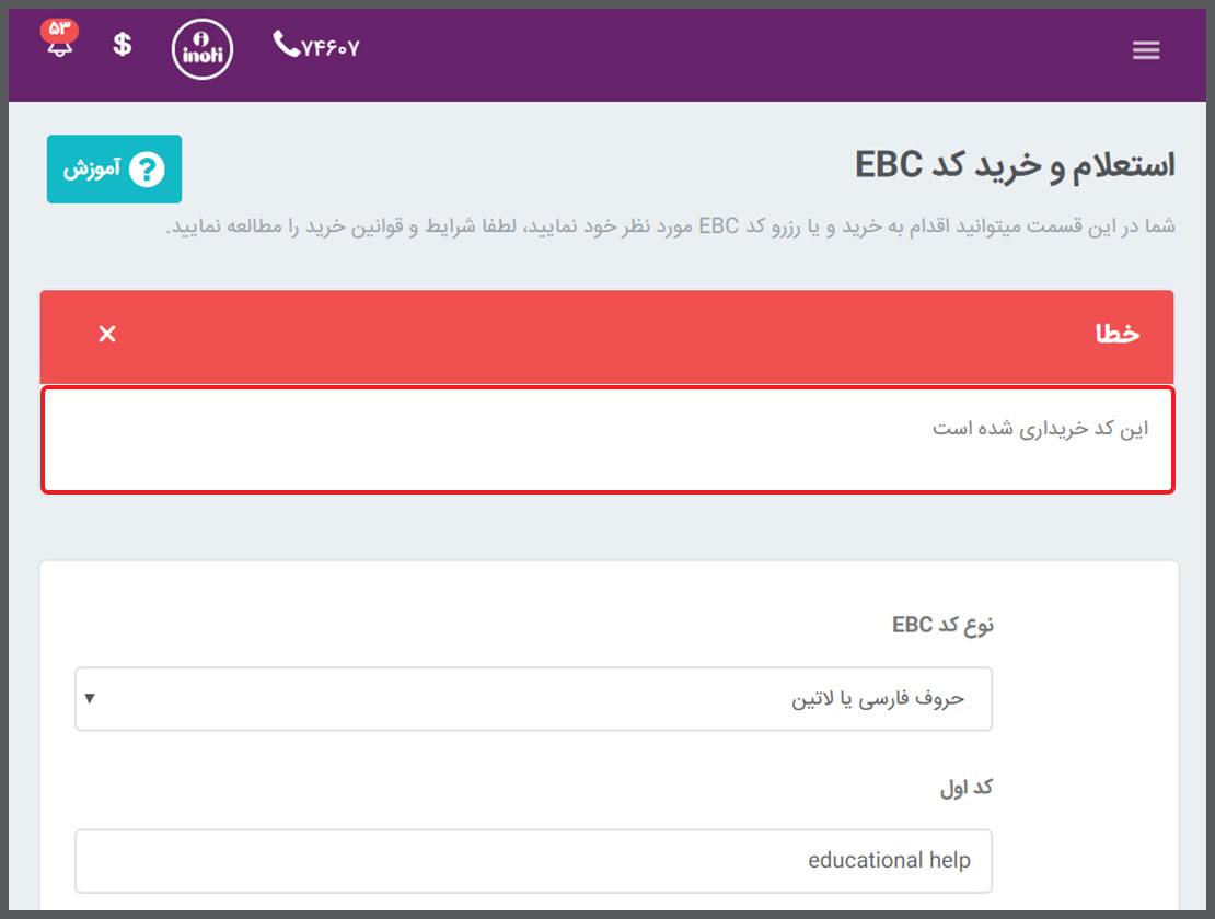 نمایش خطا کد EBC غیر آزاد