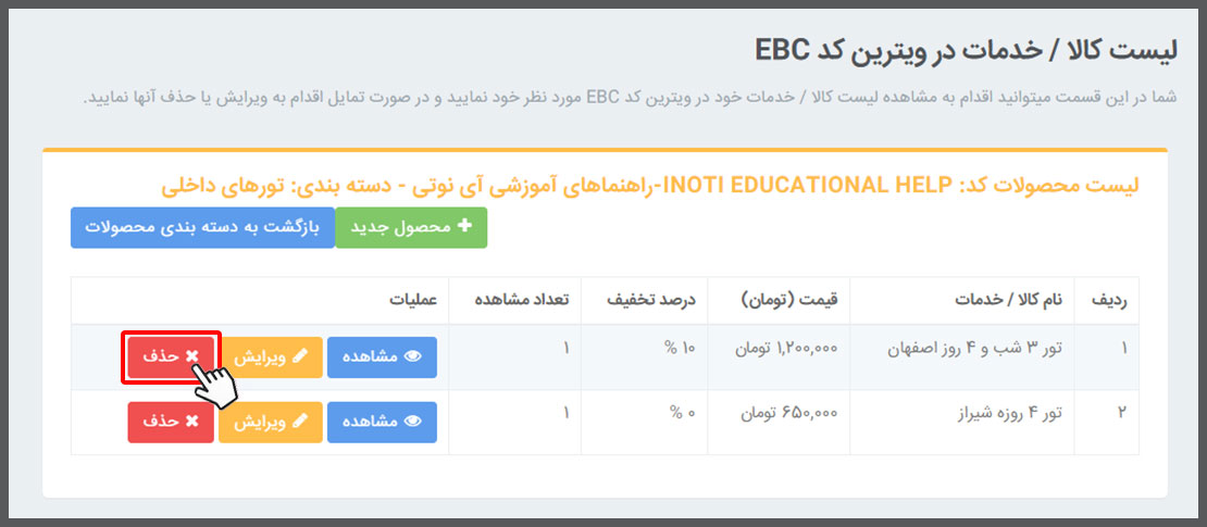حذف محصول و خدمات از ویترین محصولات صفحه اختصاصی کارت ویزیت الکترونیک