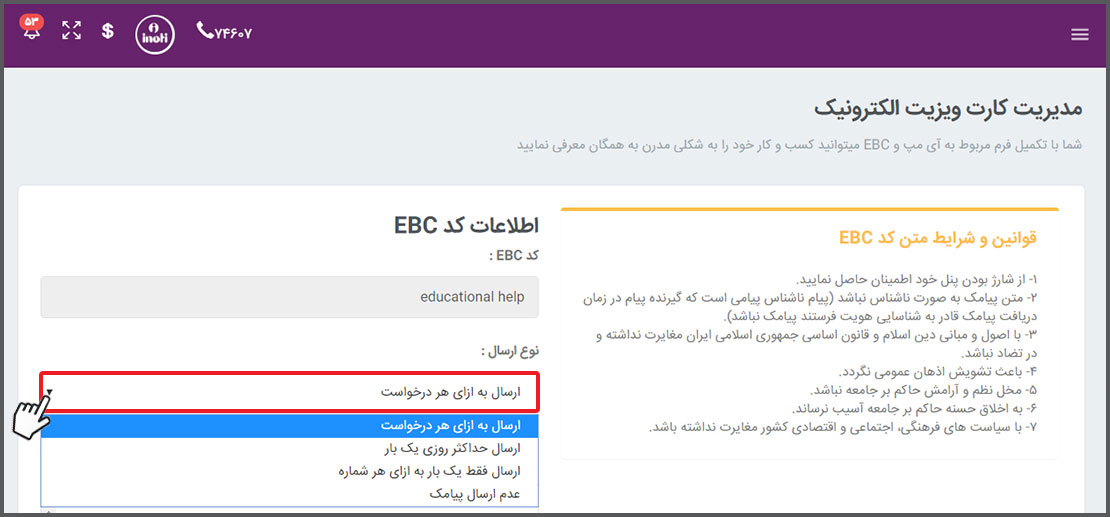 انتخاب نحوه ارسال پیامک پاسخ کارت ویزیت الکترونیک