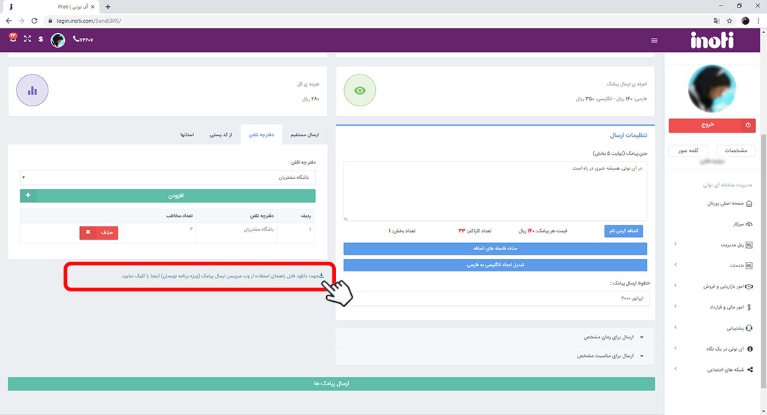 استفاده از وب سرویس پنل پیامکی آی نوتی
