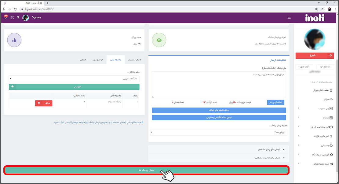 تنظیمات ارسال پیامک انبوه تبلیغاتی