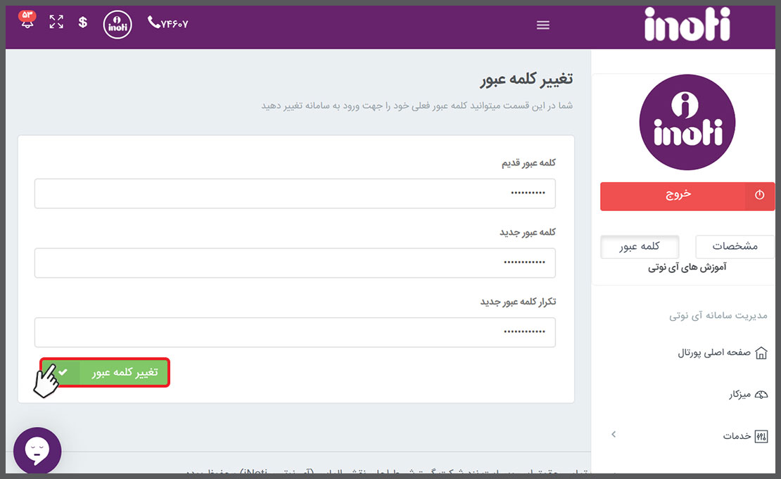 ویرایش رمز عبور