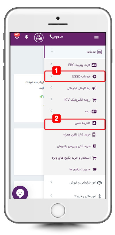 دسترسی به بخش دفترچه تلفن آی نوتی