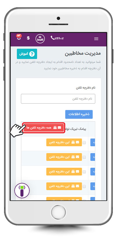 تنظیم پیامک تبریک تولد برای همه گروه های دفترچه تلفن آی نوتی