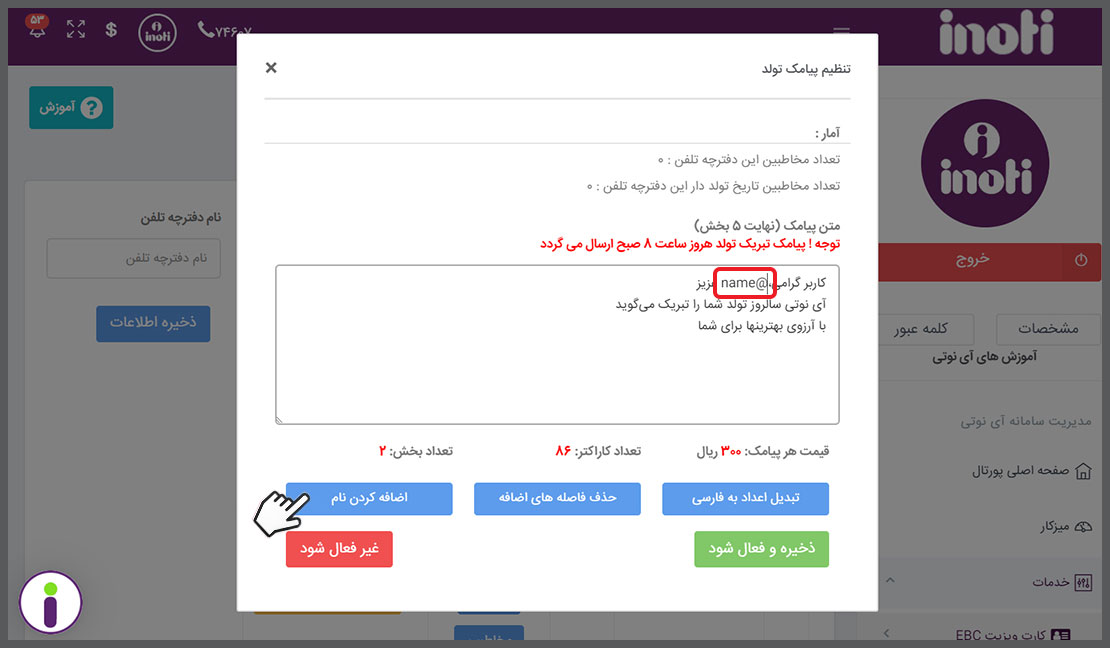 تنظیم متن پیامک تبریک تولد در دفترچه تلفن آی نوتی