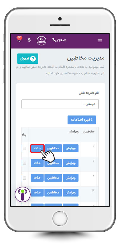 حذف گروه دفترچه تلفن آی نوتی