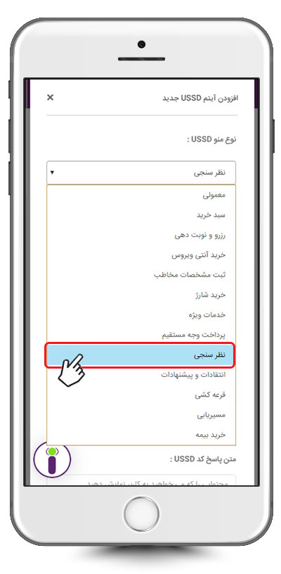 انتخاب نوع منوی نظرسنجی بر روی کد USSD