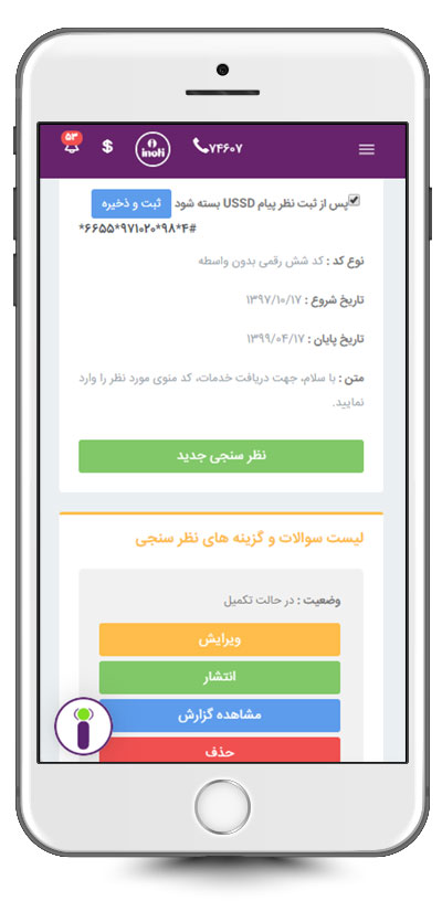 ایجاد سوالات نظرسنجی بر روی کد USSD