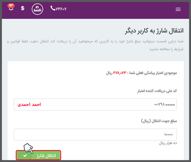 انتقال شارژ پیامک آی نوتی