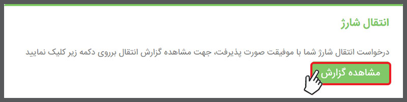 مشاهده گزارش تراکنش های مالی شارژ پیامک آی نوتی