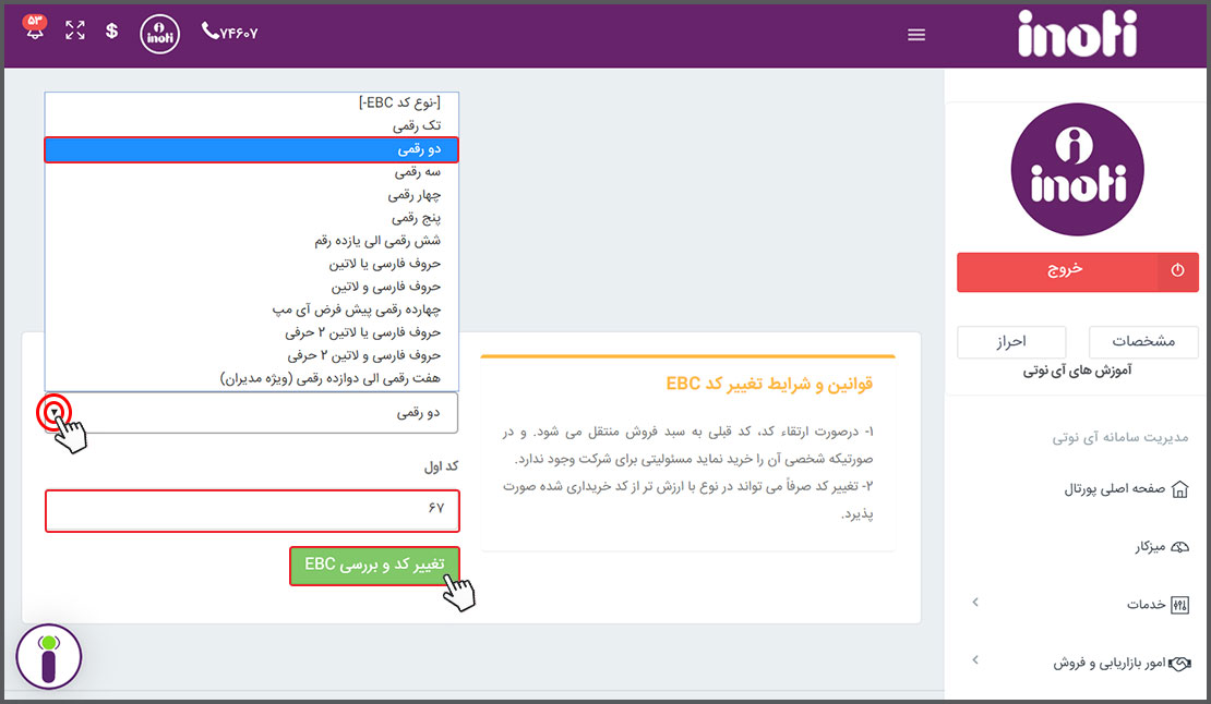 انتخاب نوع کد EBC جدید جهت ارتقا کد