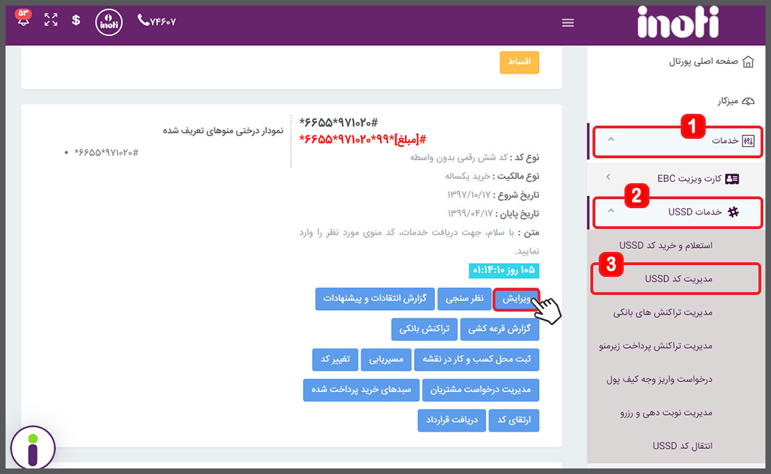 ایجاد منو بر روی کد USSD