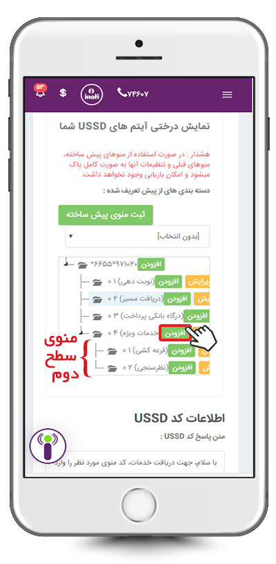 ساخت منوی سطح دوم کد USSD