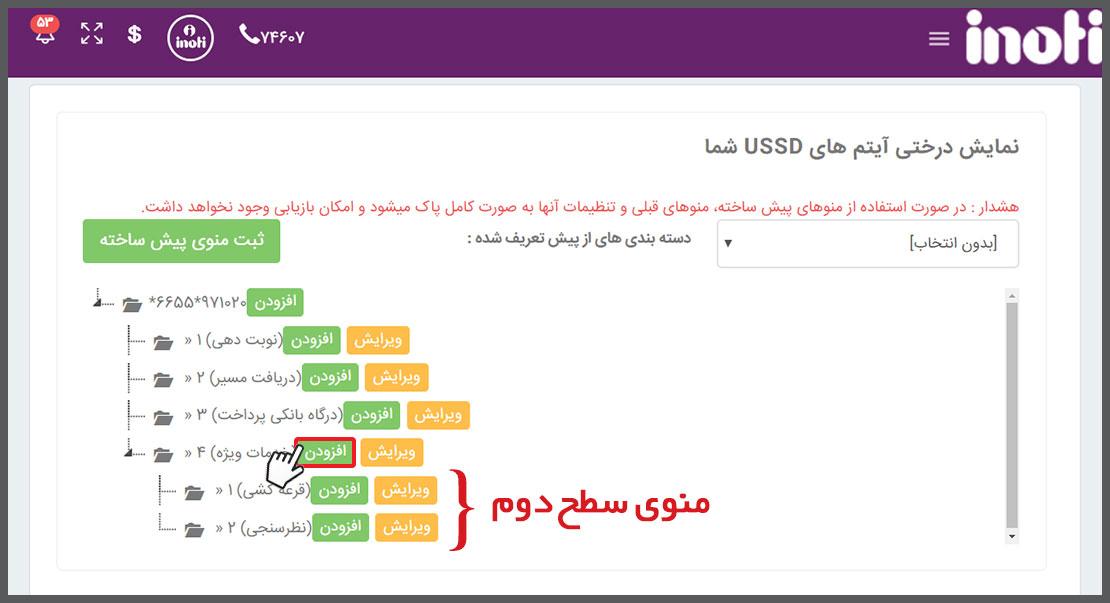 ساخت منوی سطح دوم کد USSD
