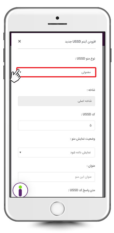 تعیین نوع منوی کد USSD