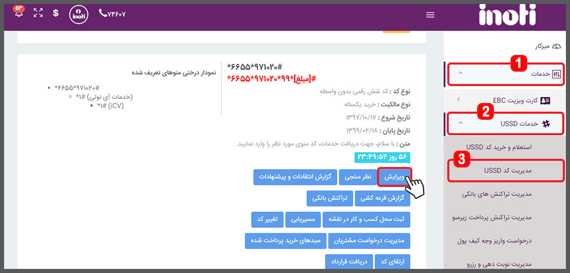 ایجاد منوی USSD برای دریافت درخواست مشتریان
