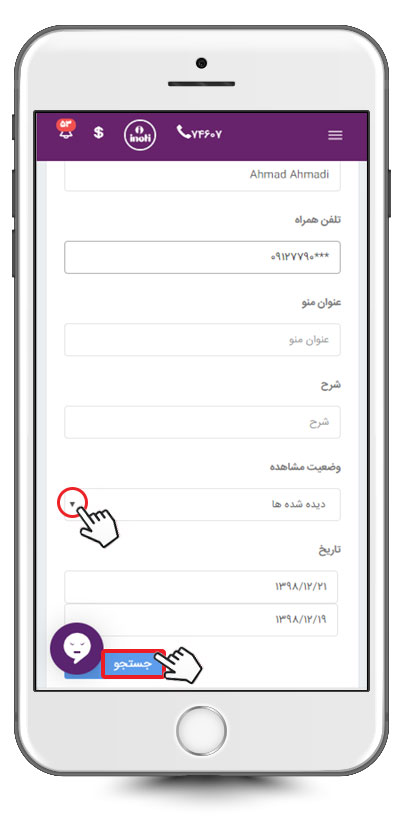 جستجوی درخواست مشتریان بر روی منوی کد USSD