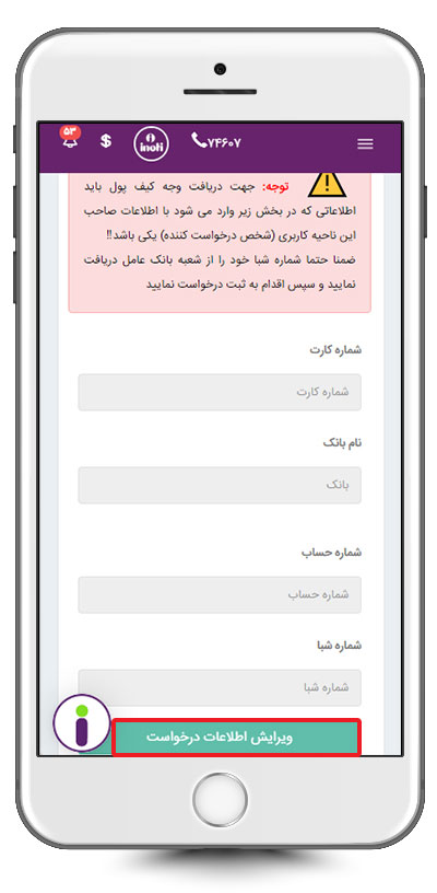 فرم درخواست وجه کیف پول آی نوتی