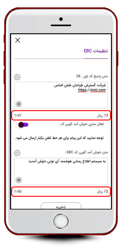 نمایش هزینه و تعداد کاراکترهای پیامک پاسخ کد EBC