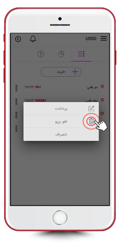 لغو رزرو کد USSD