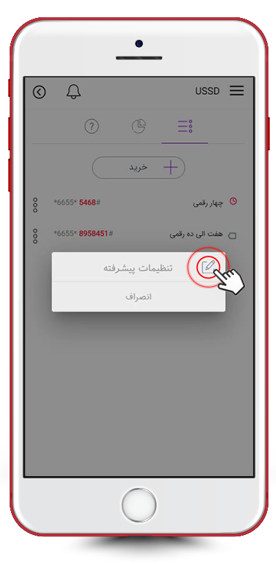 تنظیمات پیشرفته کد USSD خریداری شده