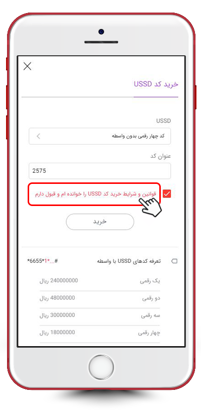 قوانین و شرایط خرید کدهای USSD