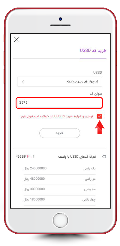 پذیرفتن قوانین و شرایط خرید کدهای USSD