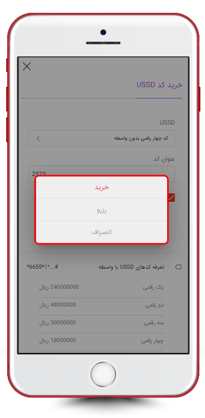 خرید و رزرو کد USSD