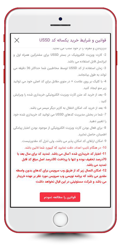 مطالعه قوانین و شرایط خرید کد USSD