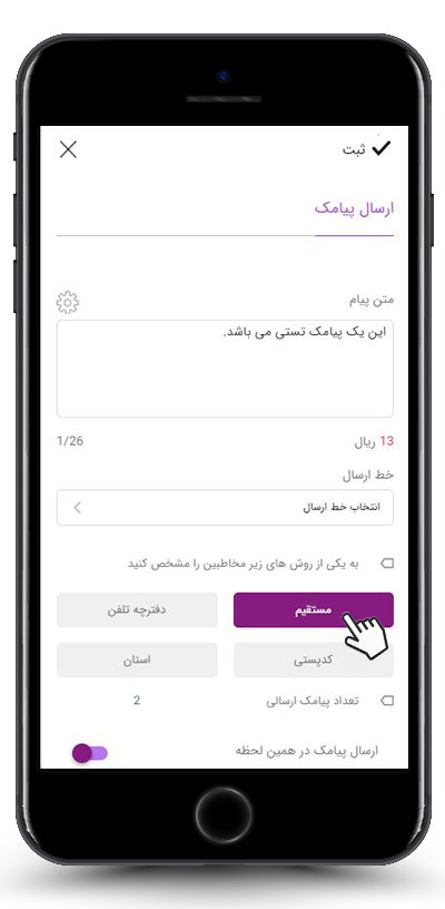 ارسال پیامک مستقیم