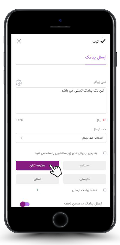 ارسال پیامک به گروه های دفترچه تلفن در سامانه آی نوتی