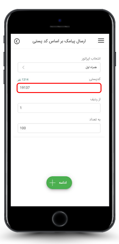 ورود 4 یا 5 رقم اول کد پستی برای ارسال پیامک به آن محدوده