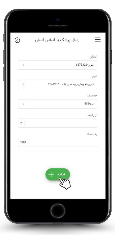 تنظیمات ارسال پیامک به استان و شهر