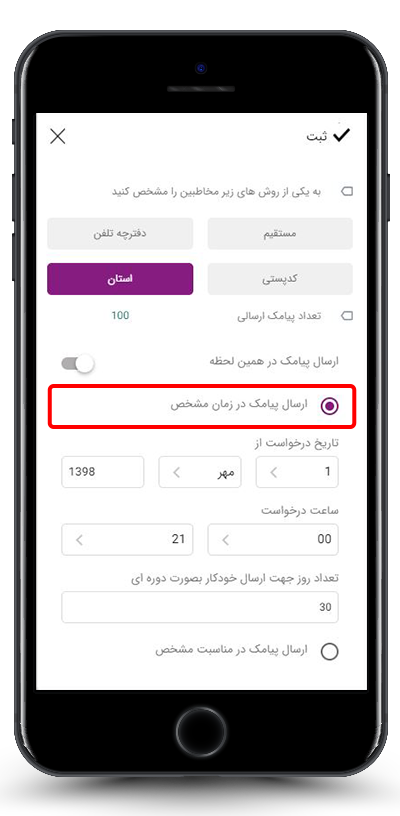 ارسال پیامک در زمان مشخص