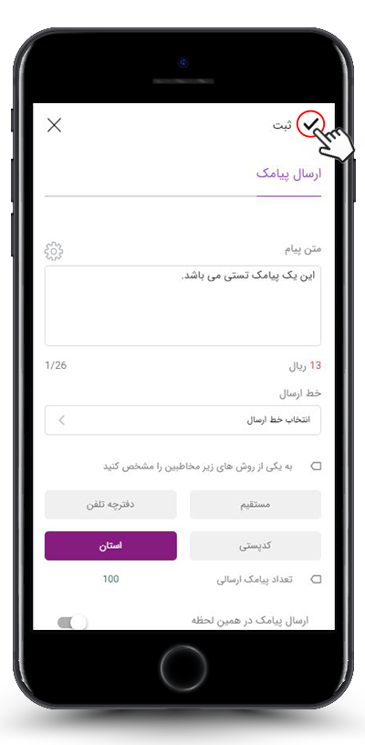 ثبت نهایی تنظیمات و ارسال پیامک از داخل اپلیکیشن آی نوتی