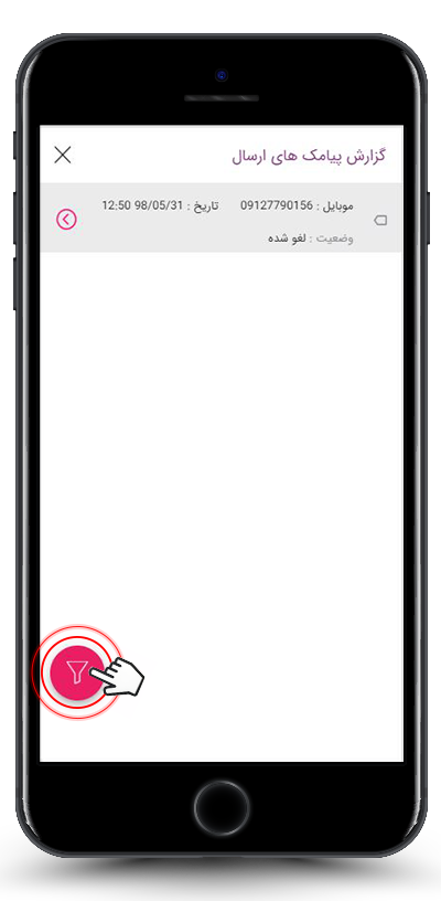 فیلتر پیامک های ارسال شده بر اساس وضعیت ارسال