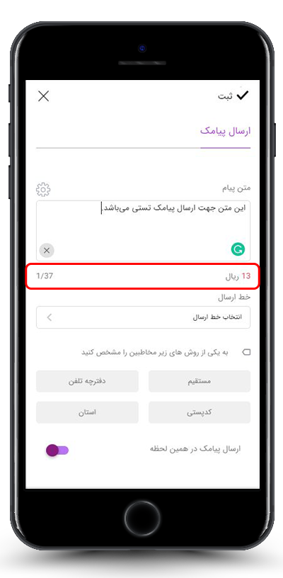 نمایش تعداد کاراکترها و هزینه پیامک ارسالی