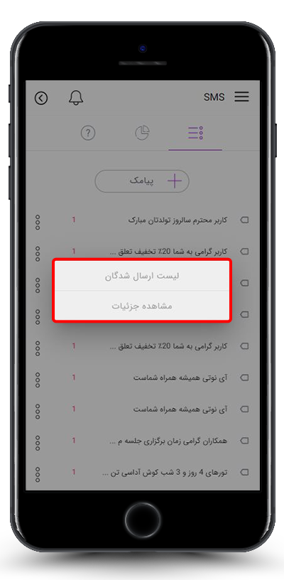 گزینه های بیشتر برای پیامک های ارسال شده