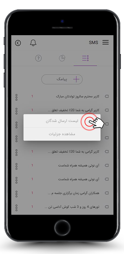 مشاهده لیست افرادی که به آنها پیامک ارسال شده است