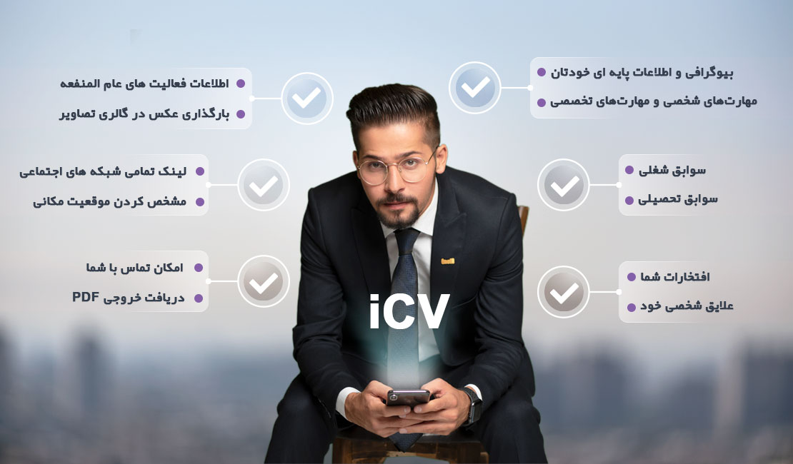 فواید استفاده از رزومه الکترونیک iCV