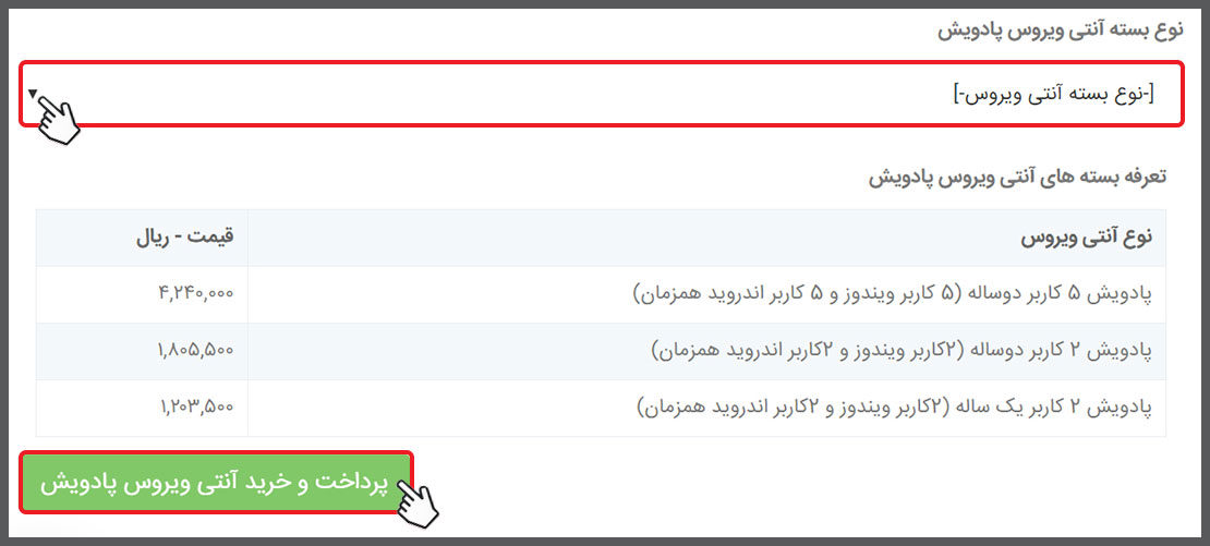 پرداخت هزینه بسته آنتی ویروس پادویش