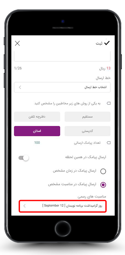 ارسال پیامک در مناسبت های مشخص